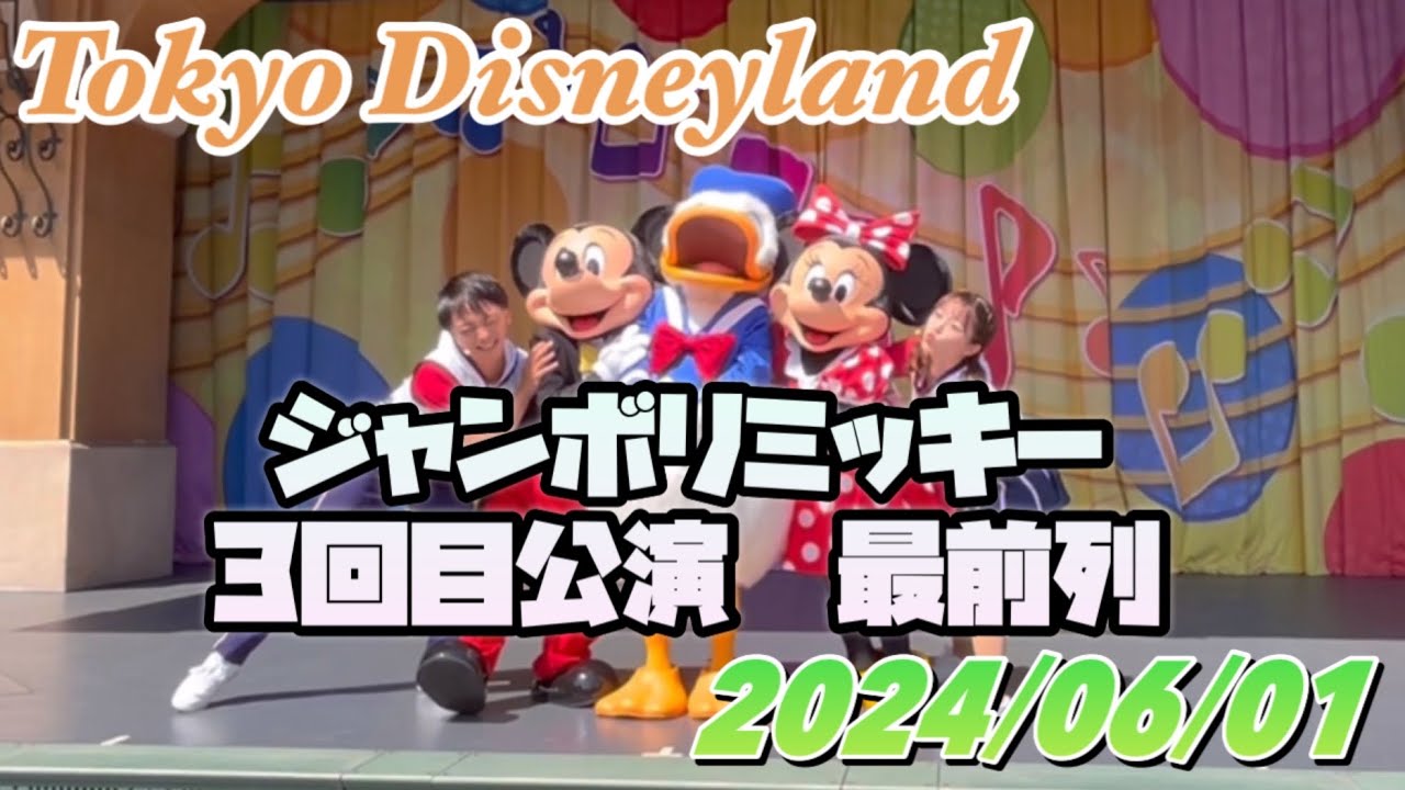 【2024年6月1日３回目公演最前列】ジャンボリミッキー