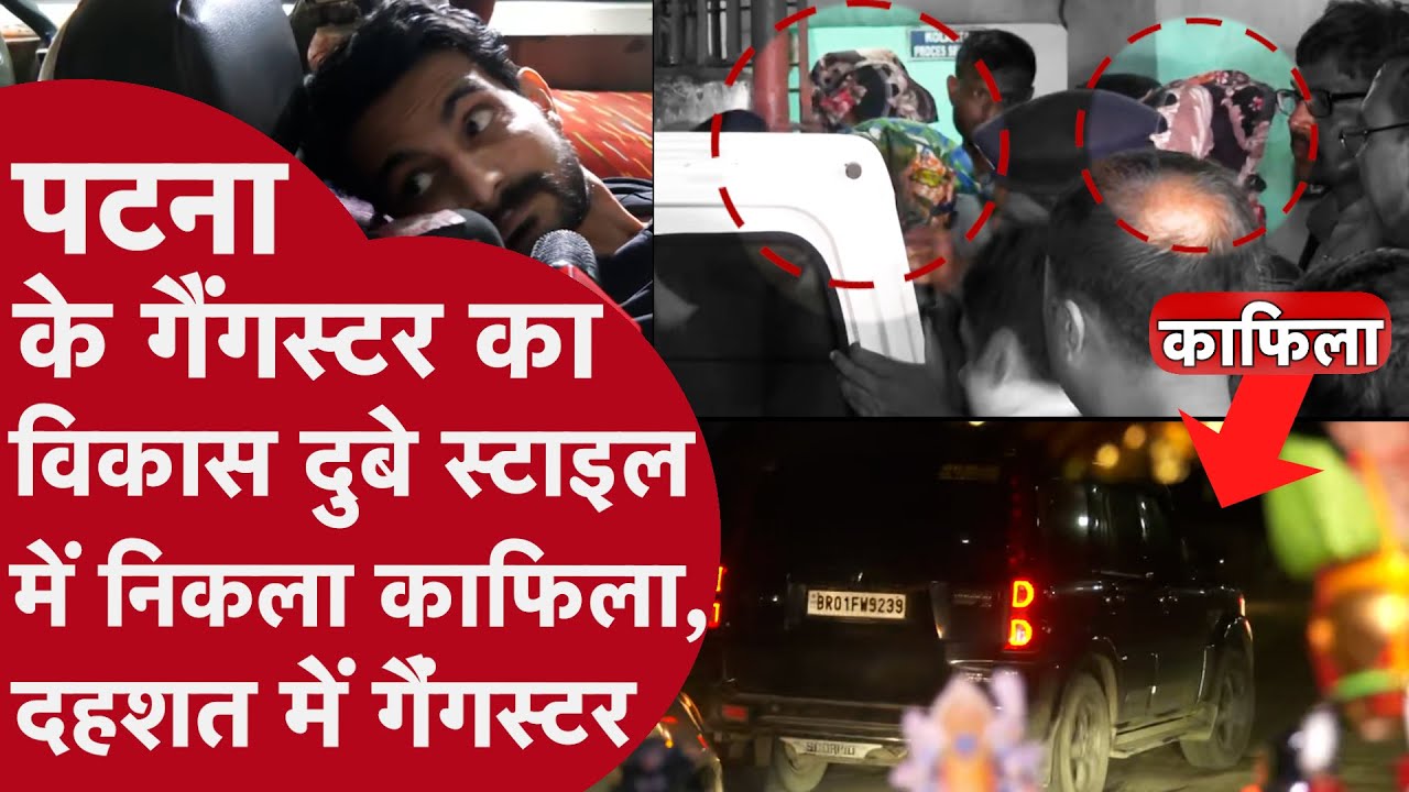 Patna के Gangster का विकास दुबे स्टाइल में निकला काफ़िला | Gangster Chandan Mishra Murder | Tauseef