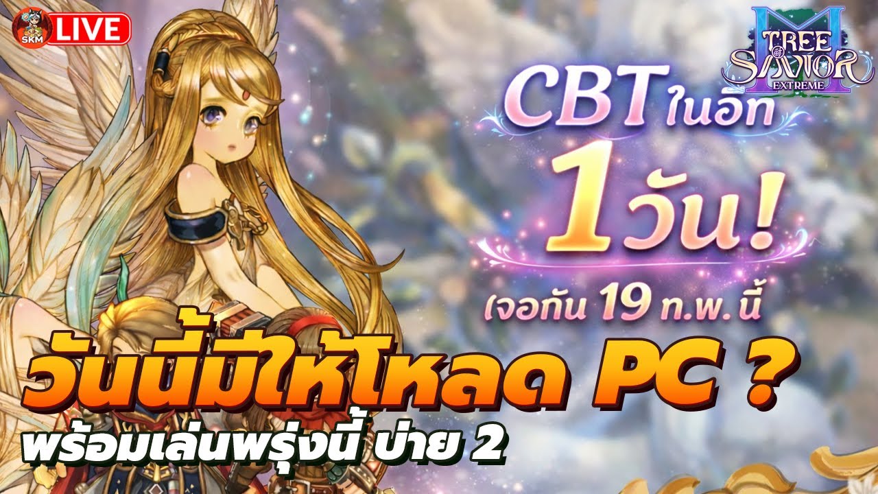 🔴Tree of Savior M [TOSM] - พรุ่งนี้ได้เล่น ! วันนี้พร้อมโหลด PC