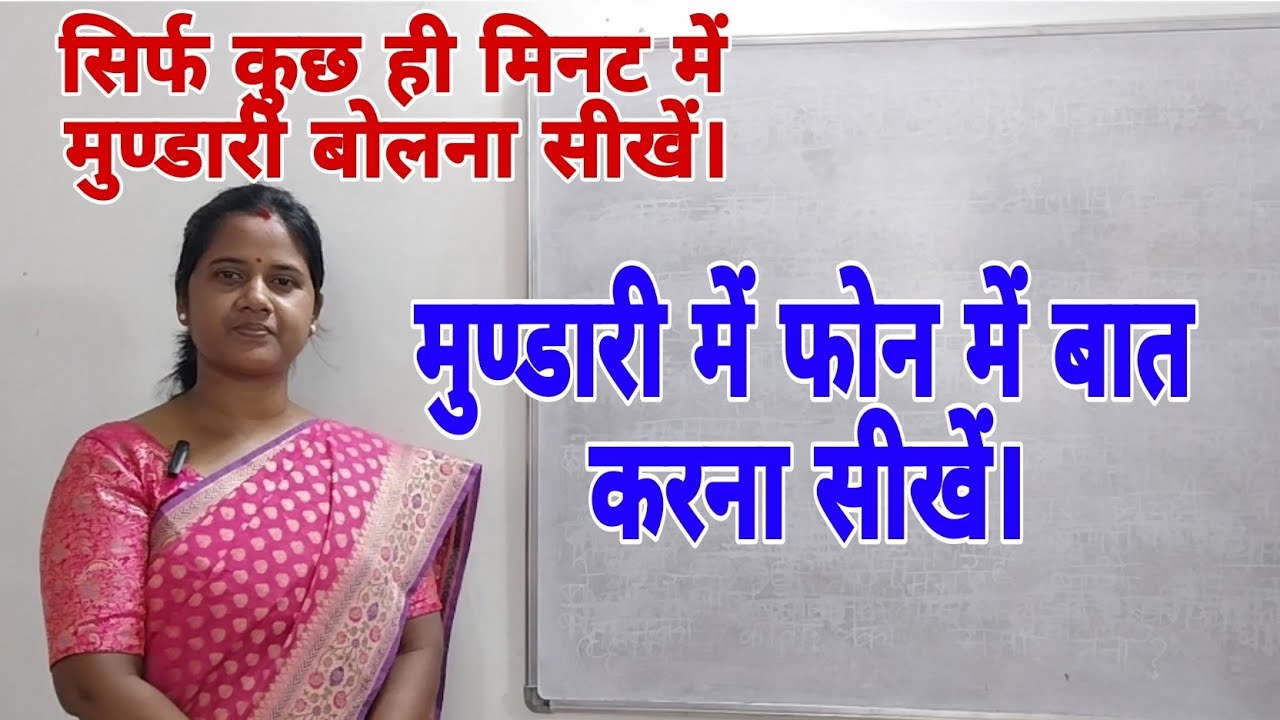 मुण्डारी में फोन में बात करना सीखें।#education #mundari #jharkhand #study .