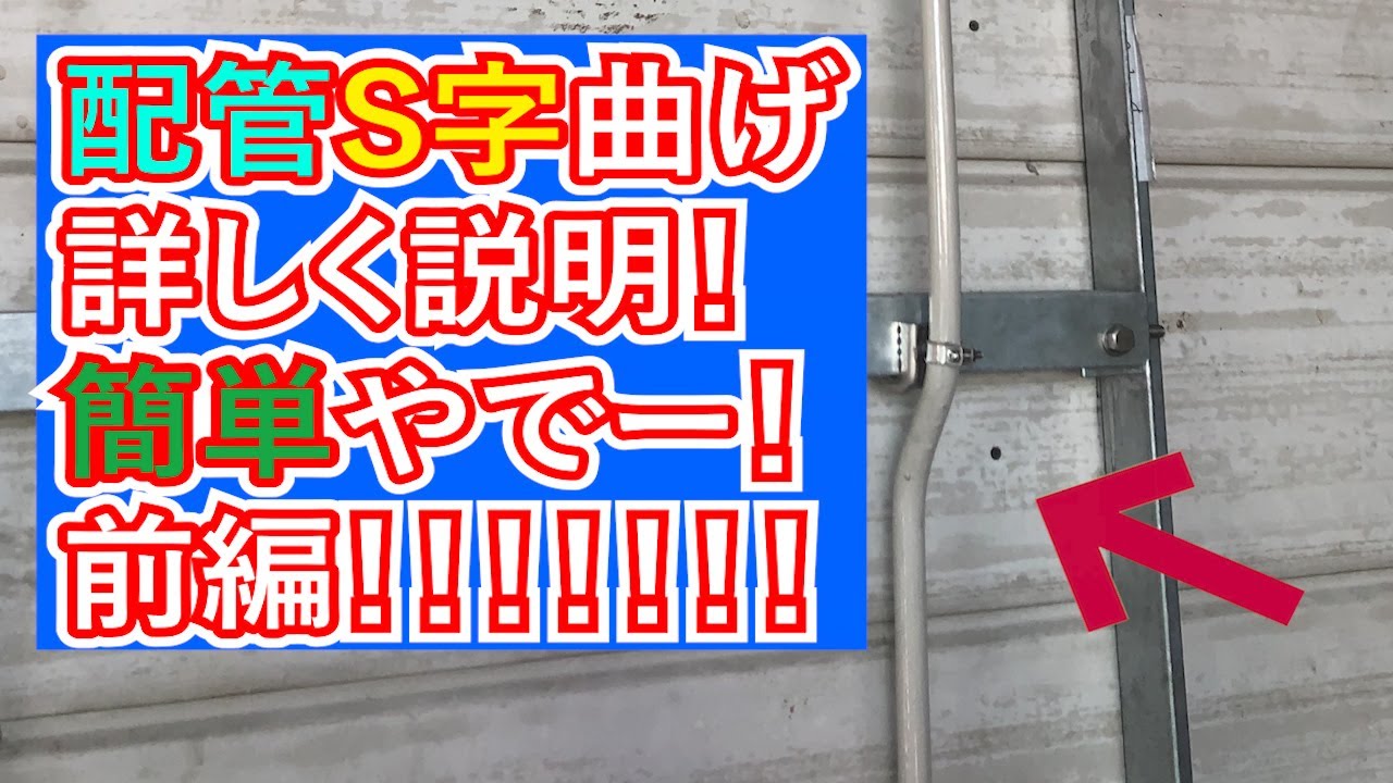 【配管曲げ】電線管曲げ基礎となるS字曲げの寸法の測り方・曲げ方のコツ