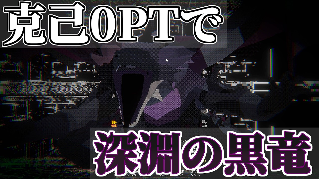 克己０PTで深淵の黒竜戦【ウィズダフネ】