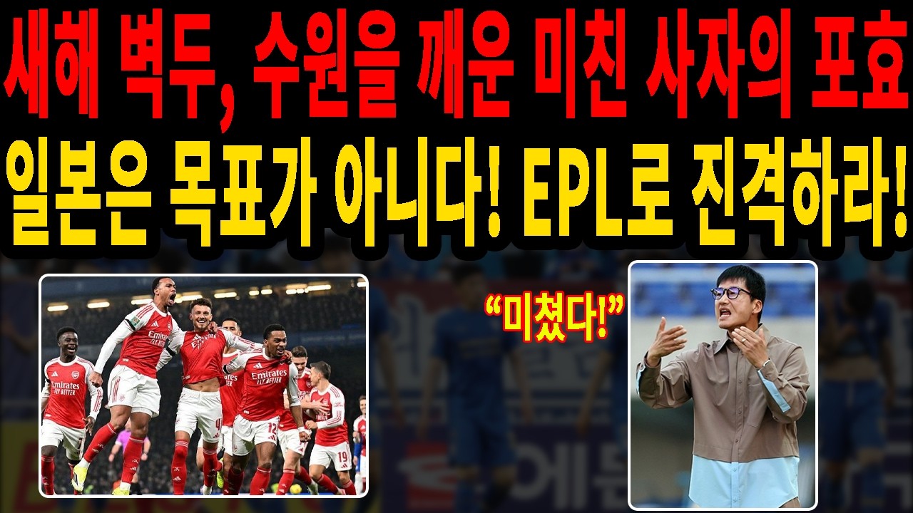 이정효의 독한 설날 선물 