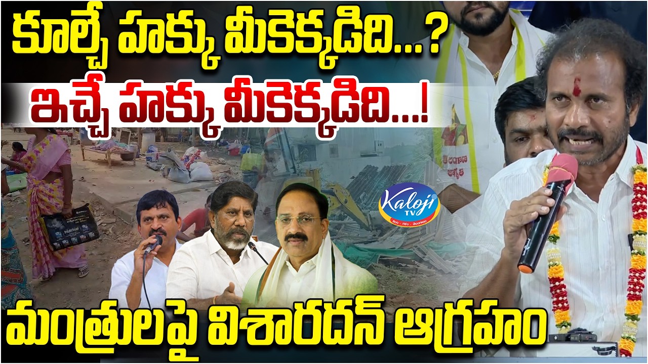 కూల్చే హక్కు మీకెక్కడిది.? ఇచ్చే హక్కు మీకెక్కడిది.! | visharadhan fires on congress ministers