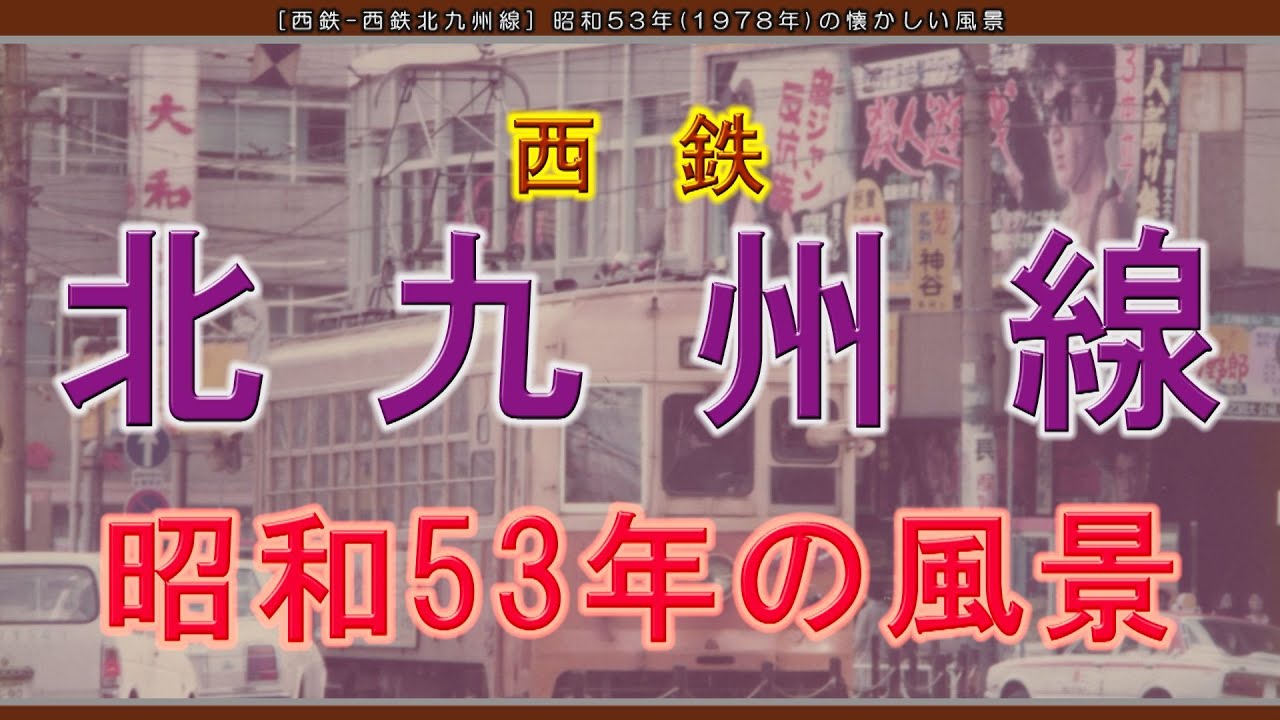 [西鉄-北九州線] 昭和53年(1978年)12月-全廃前の懐かしい風景