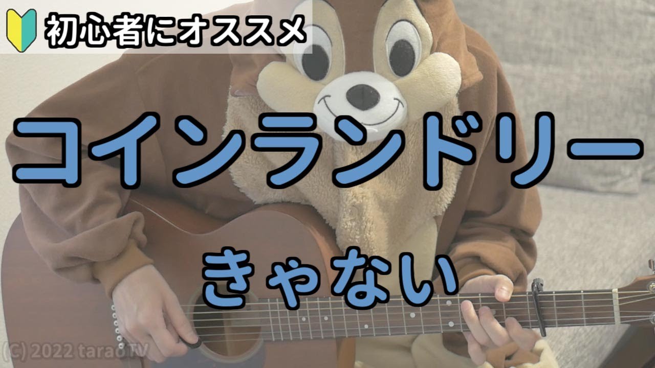 コインランドリー／きゃない／ギター弾き語り練習用動画（コード／ストローク／歌詞）