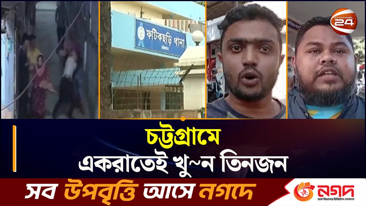 চট্টগ্রামে একরাতেই খু~ন তিনজন | CTG NEWS | Enayet Bazar | Chattogram24 | Channel24