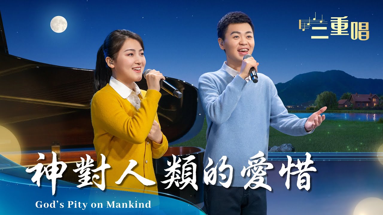 基督教會詩歌《神對人類的愛惜》【二重唱】