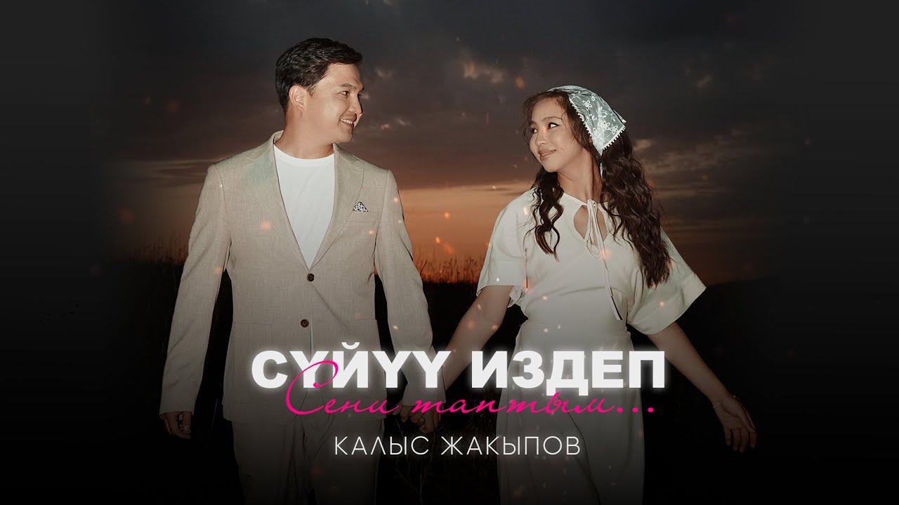 Калыс Жакыпов - Сүйүү издеп, сени таптым