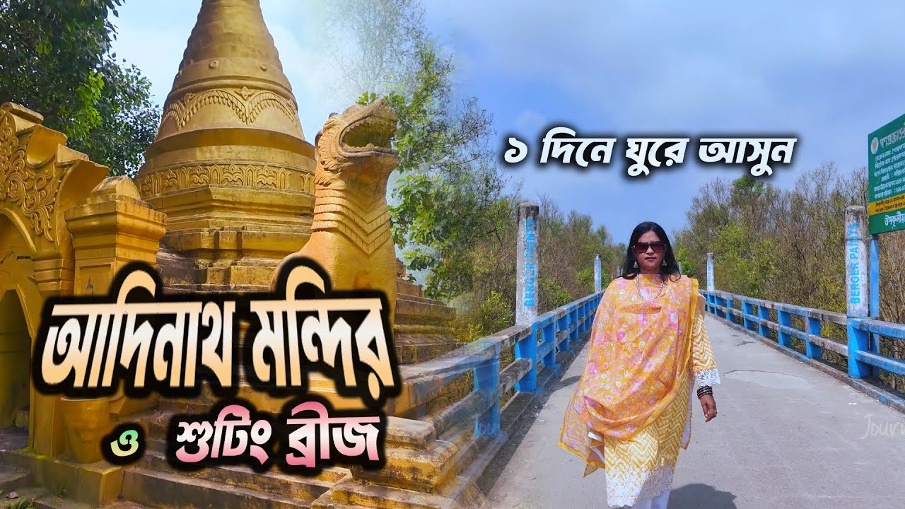 আদিনাথ মন্দিরের অলৌকিক সত্য ঘটনা | আদিনাথ মন্দির I Adinath Temple