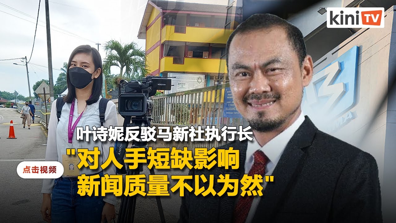 叶诗妮斥责马新社执行长卸责    