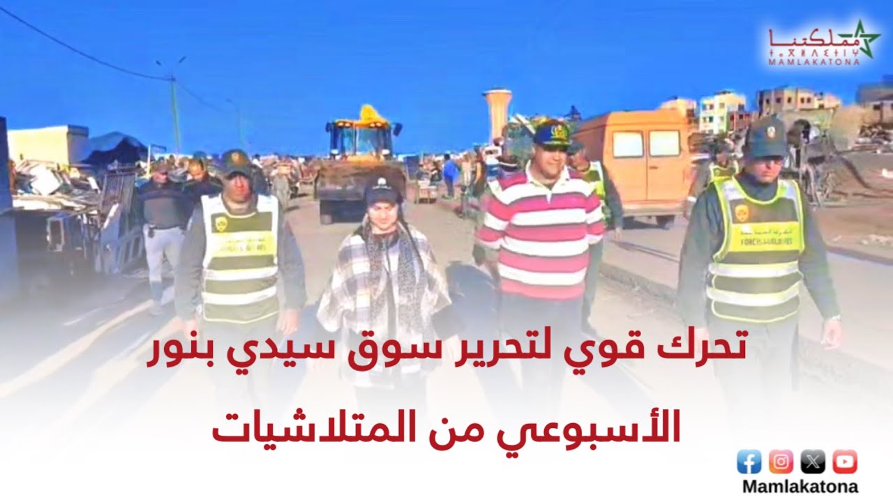 تحرك قوي لتحرير سوق سيدي بنور الأسبوعي من المتلاشيات