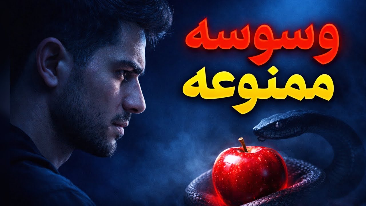 راز میوه ممنوعه آدم و‌حوا