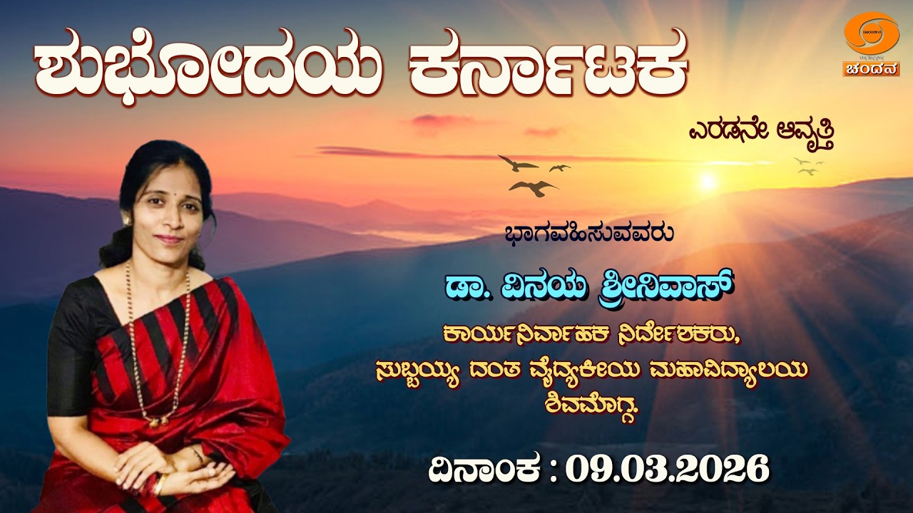 Shubhodaya Karnataka | Live | Talk Show | Dr. Vinaya Srinivas | 09.03.2026 | 8AM | DD Chandana
