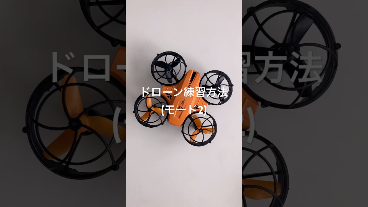 ドローンの練習方法 モード2 HolyStone HS420 #shorts  #ドローン #ドローンおすすめ #ドローン練習 #初心者 #drone