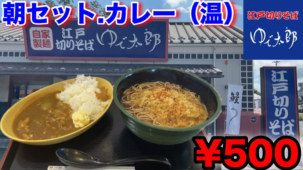 【ゆで太郎】安くて美味そうな『朝食セット・カレー（温）』ガチレビュー