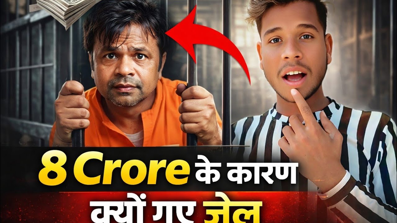 8 Caror के कारण क्यों गए जेल | Bollywood Rajpal Yadav | 8 करोड़ रूपए के कारण क्यों गए जेल 