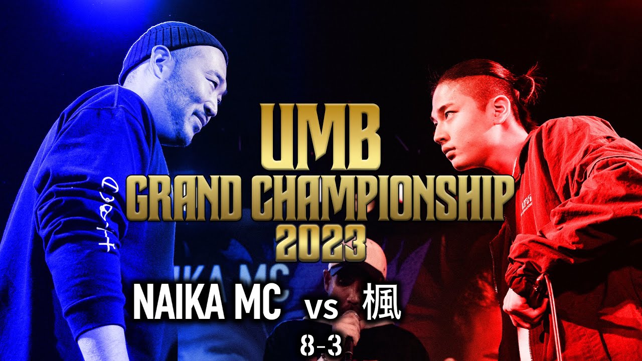 "NAIKA MC vs 楓" UMB2023 GRAND CHAMPIONSHIP BEST8 第3試合
