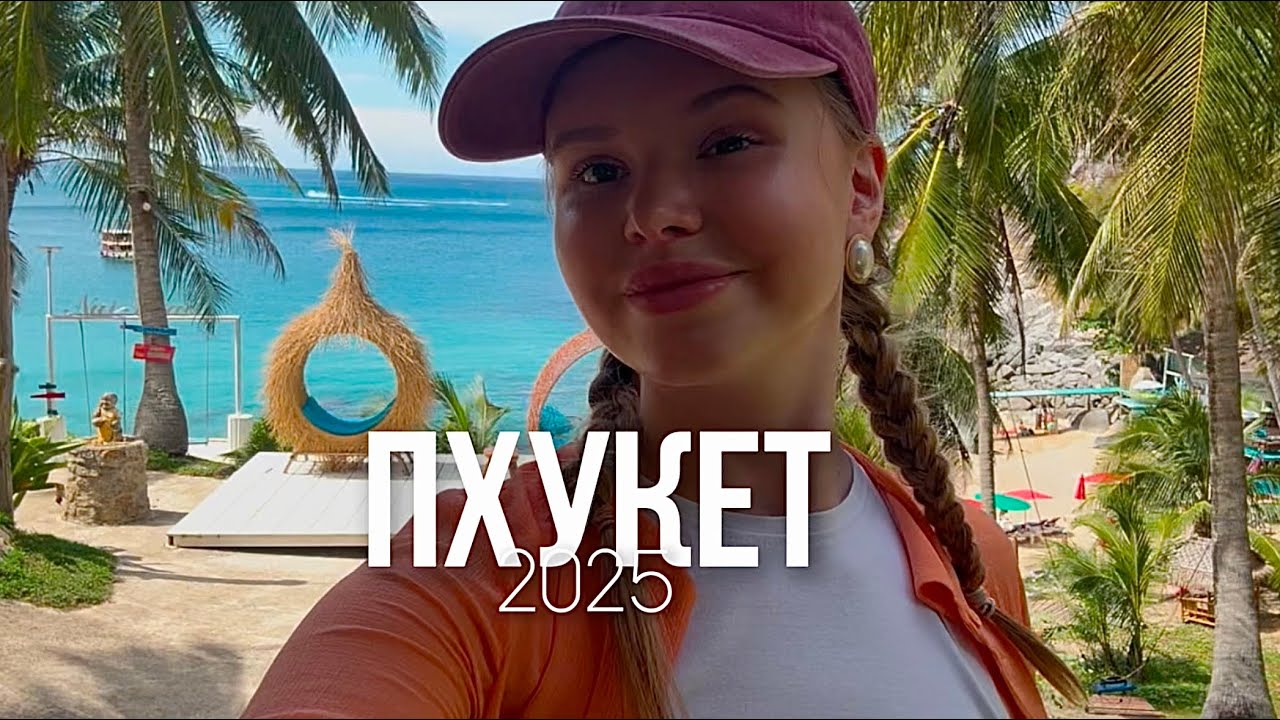 ПХУКЕТ 2025: маршрут для вашего путешествия❤️Часть 1