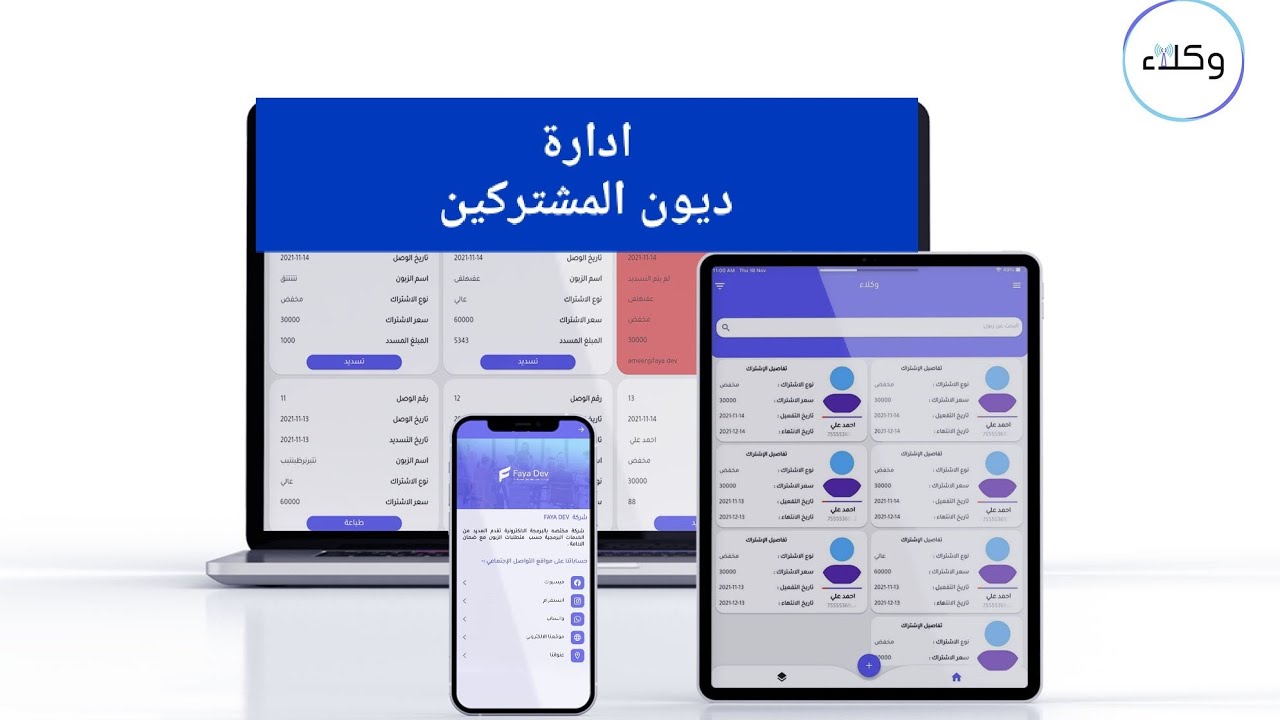 تطبيق ادارة ديون المشتركين (وكلاء الانترنت)