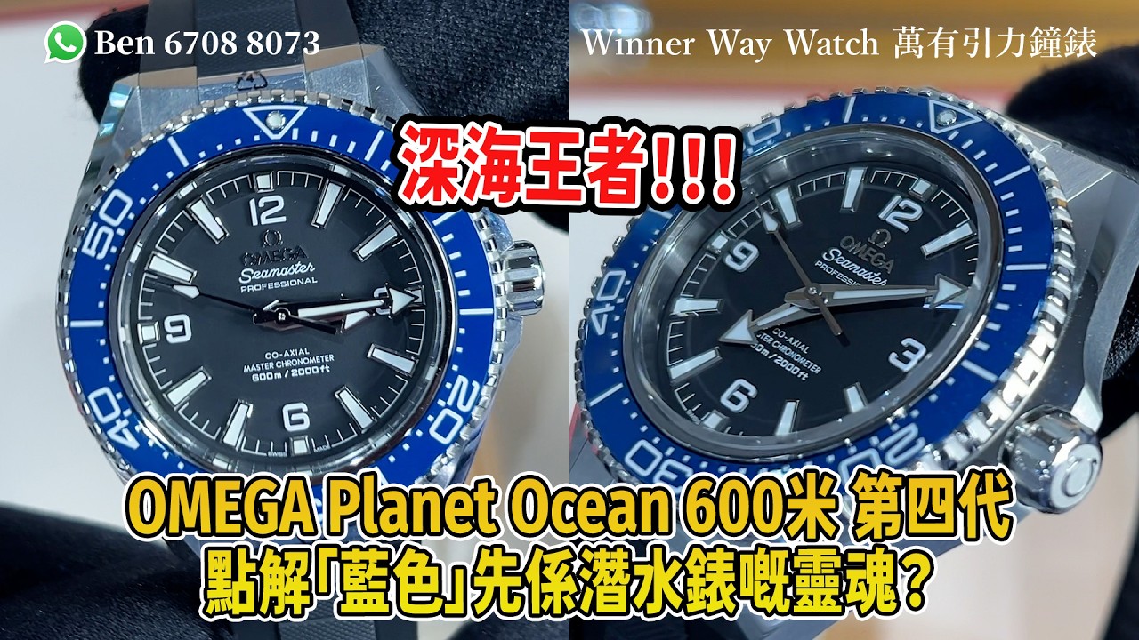 【第916集】深海王者❗️OMEGA Planet Ocean 600米🌊點解「藍色」先係潛水錶嘅靈魂？Ben介紹歡迎WhatsApp📞+852 6708 8073 查詢優惠價🌟｜萬有引力#omega