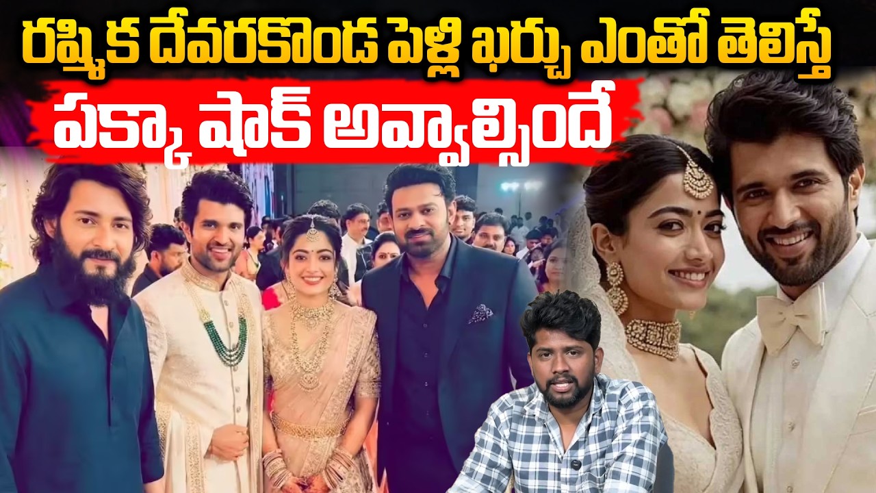 రష్మిక దేవరకొండ పెళ్లి ఖర్చు ఎంతో తెలిస్తే..😳| Vijay Rashmika Wedding Budget | Raghu Ram Oleti