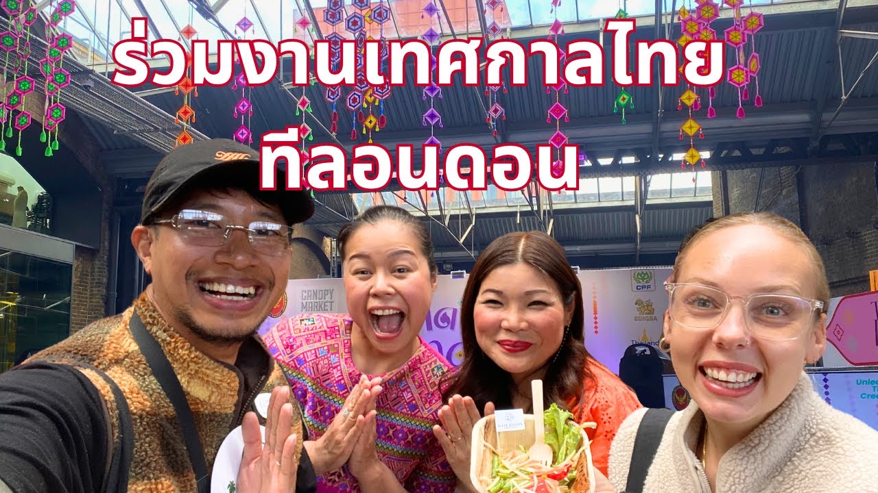 ร่วมงานเทศกาลไทยในลอนดอน 🇹🇭🇬🇧
