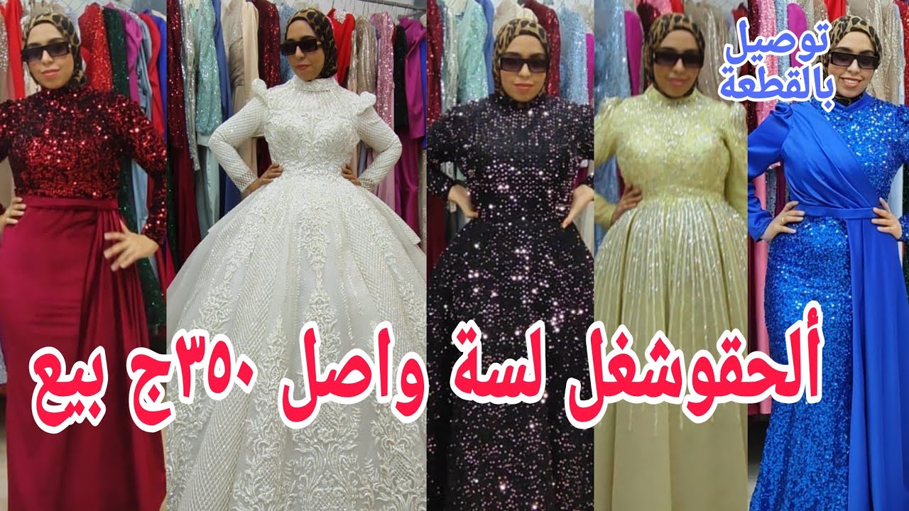 ألحقوالفخامة٣٥٠ج أشيك فساتين سوارية بيع زفاف شغل طازة لسة واصل فساتين بتاعت الممثلين مقاسات موديلا