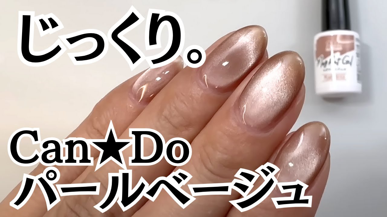 【キャンドゥ】マグネットジェル『パールベージュ』をじっくりチェック。自爪で１度塗り＆２度塗り色比較♪クリスマスアートとチェックネイルのやり方♪
