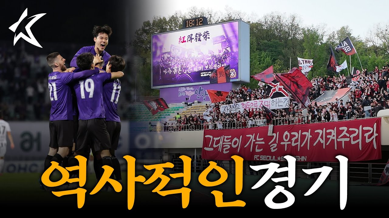 '전석 매진' 모두가 기다렸던 그 경기! 현장감 506%로 보는 FC안양vsFC서울