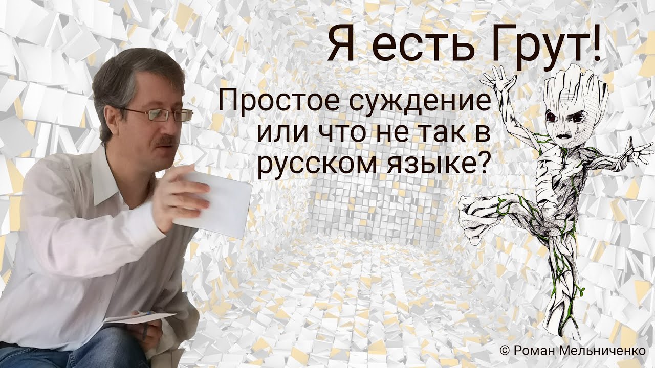 Я есть Грут! (простое суждение или что не так в русском языке)