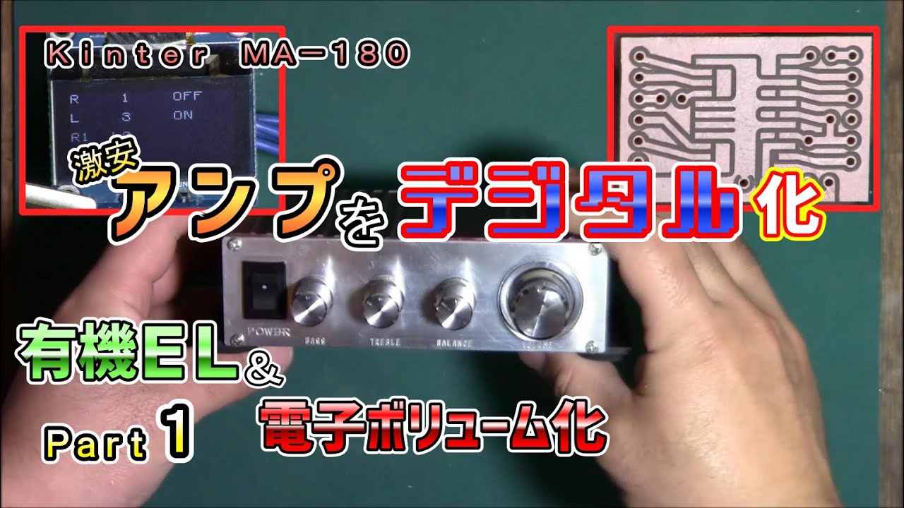 【改造】激安オーディオアンプを電子ボリューム化 Part 1
