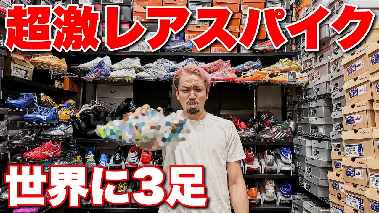 【神回】世界に3足！超激レアスパイクが登場！
