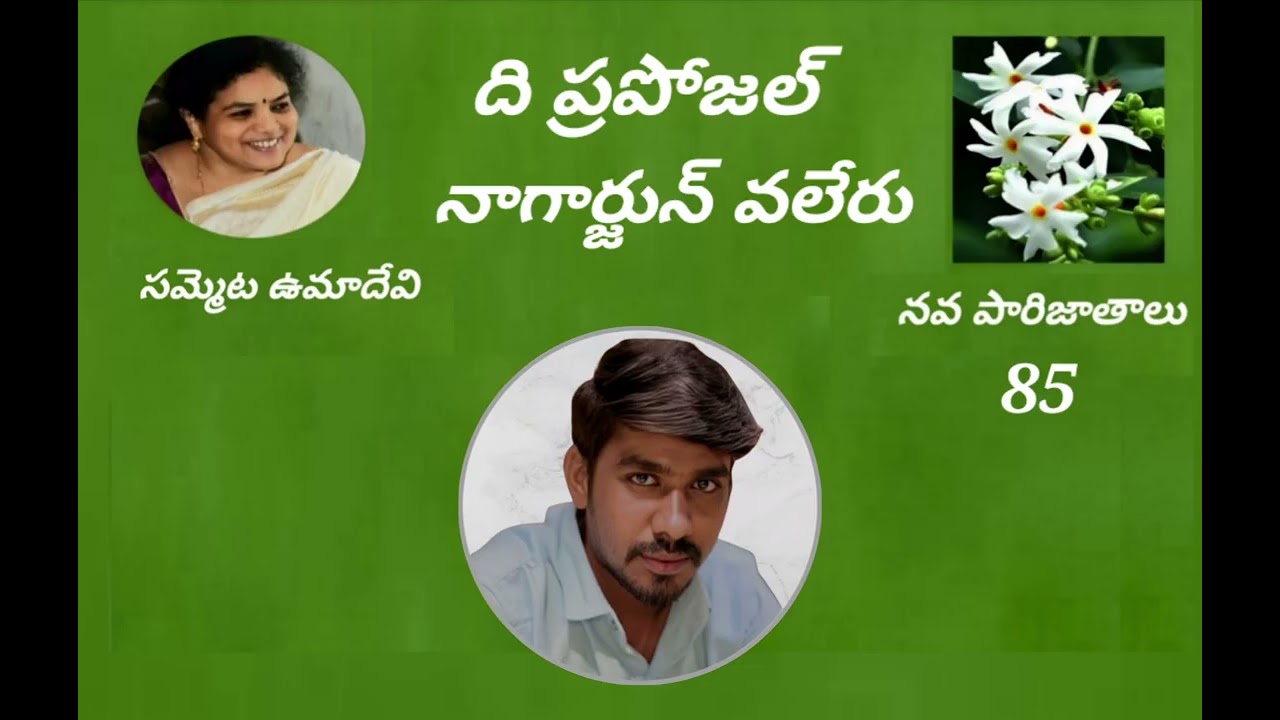 ది ప్రపోజల్- రచన: నాగార్జున్ వలేరు- స్వరం: సమ్మెట ఉమాదేవి 