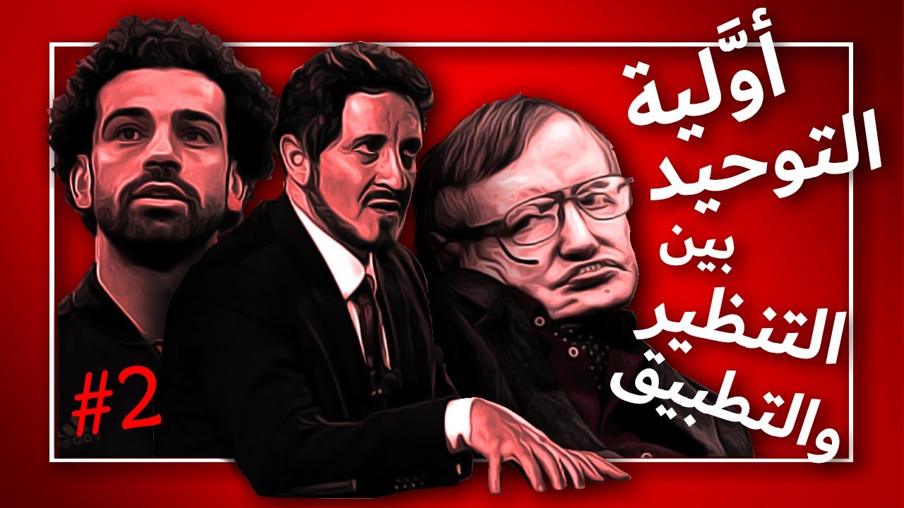 #إيقاظ (002) | هل التوحيد أولاً بين التنظير والواقع المرير | مع 13 سلوك يفوح منه رائحة تأخير العقيدة