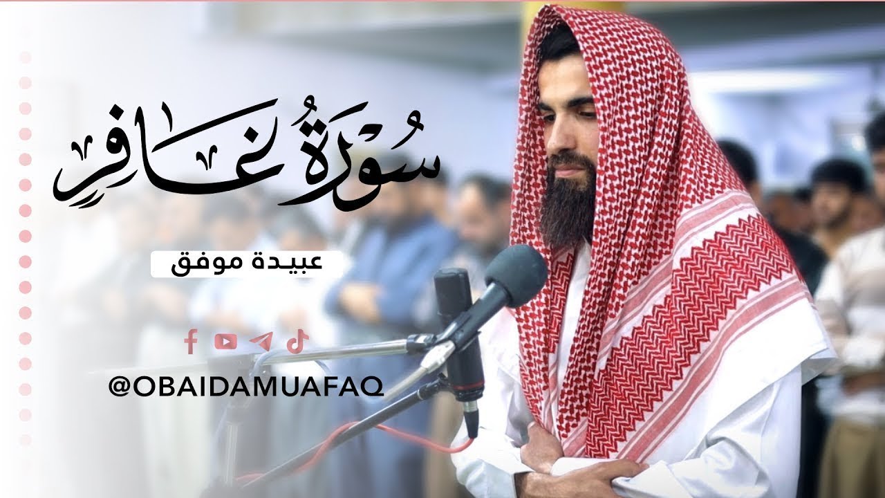 من اجمل الليالي المباركة من سورة غافر ‥ كاملة ‥ بصوت عبيدة موفق