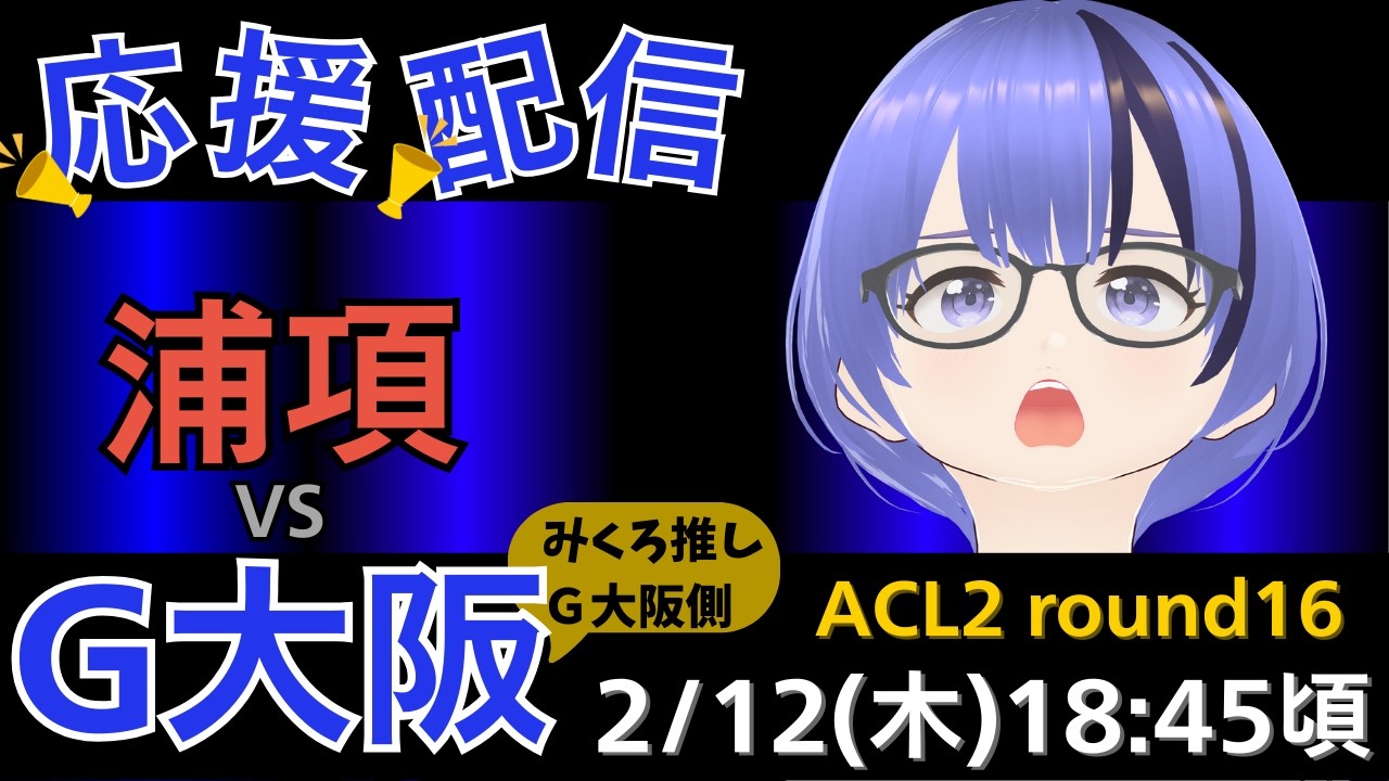 【ガンバ応援・実況解説・同時視聴枠】ACL2　round16　ガンバ大阪　対　浦項