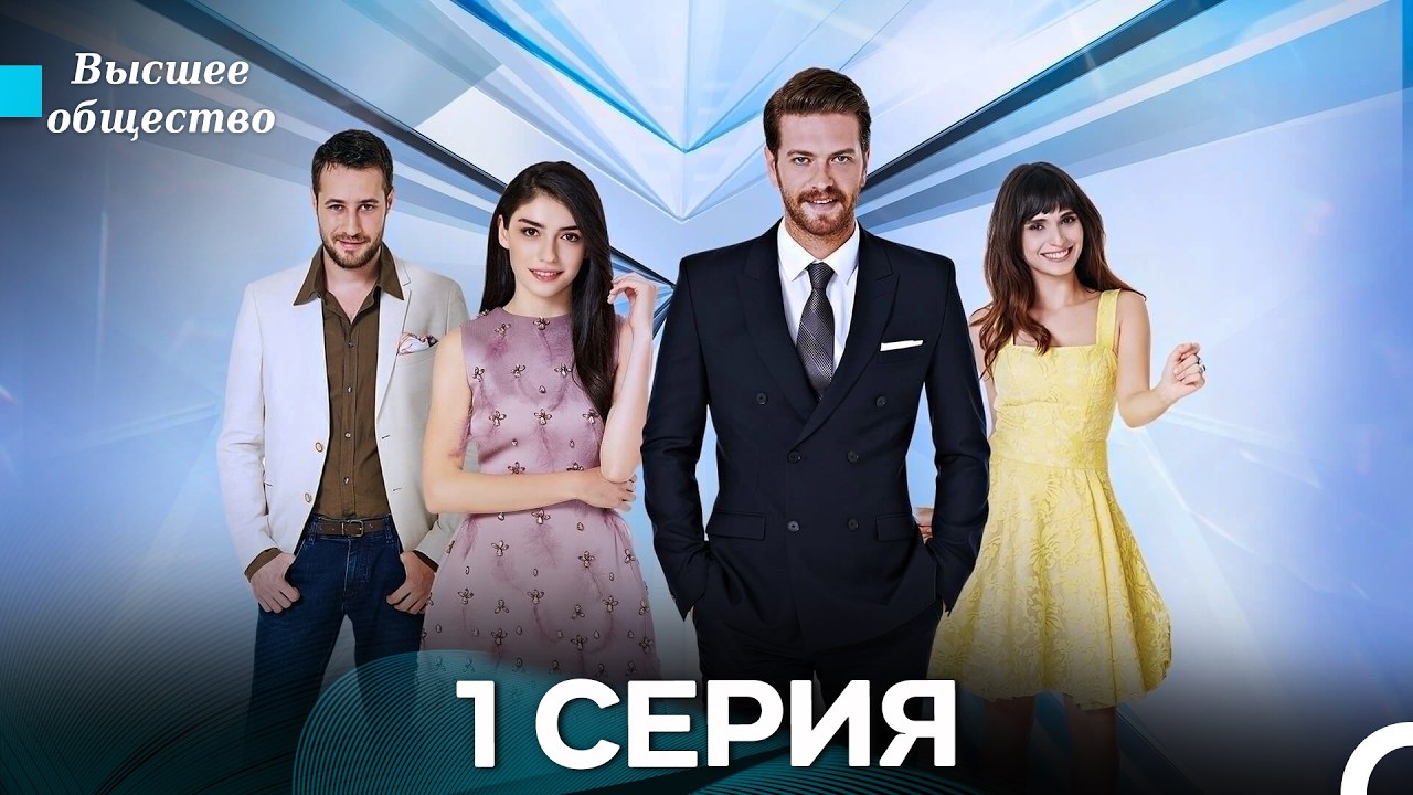 Высшее общество 1 Серия (Russian Dubbed) FULL HD