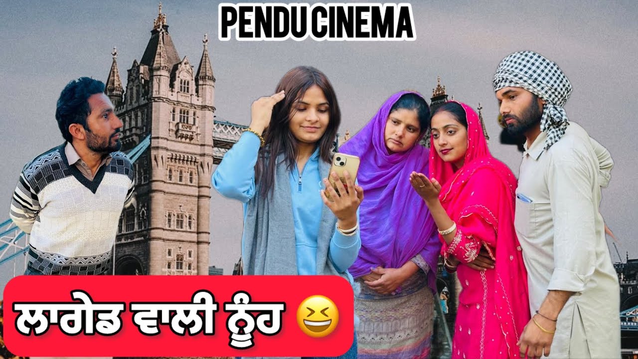 ਲਾਗੇਡ ਵਾਲੀ ਨੂੰਹ😂|| NEW PUNJABI SHORT MOVIE || punjabi short film 2026
