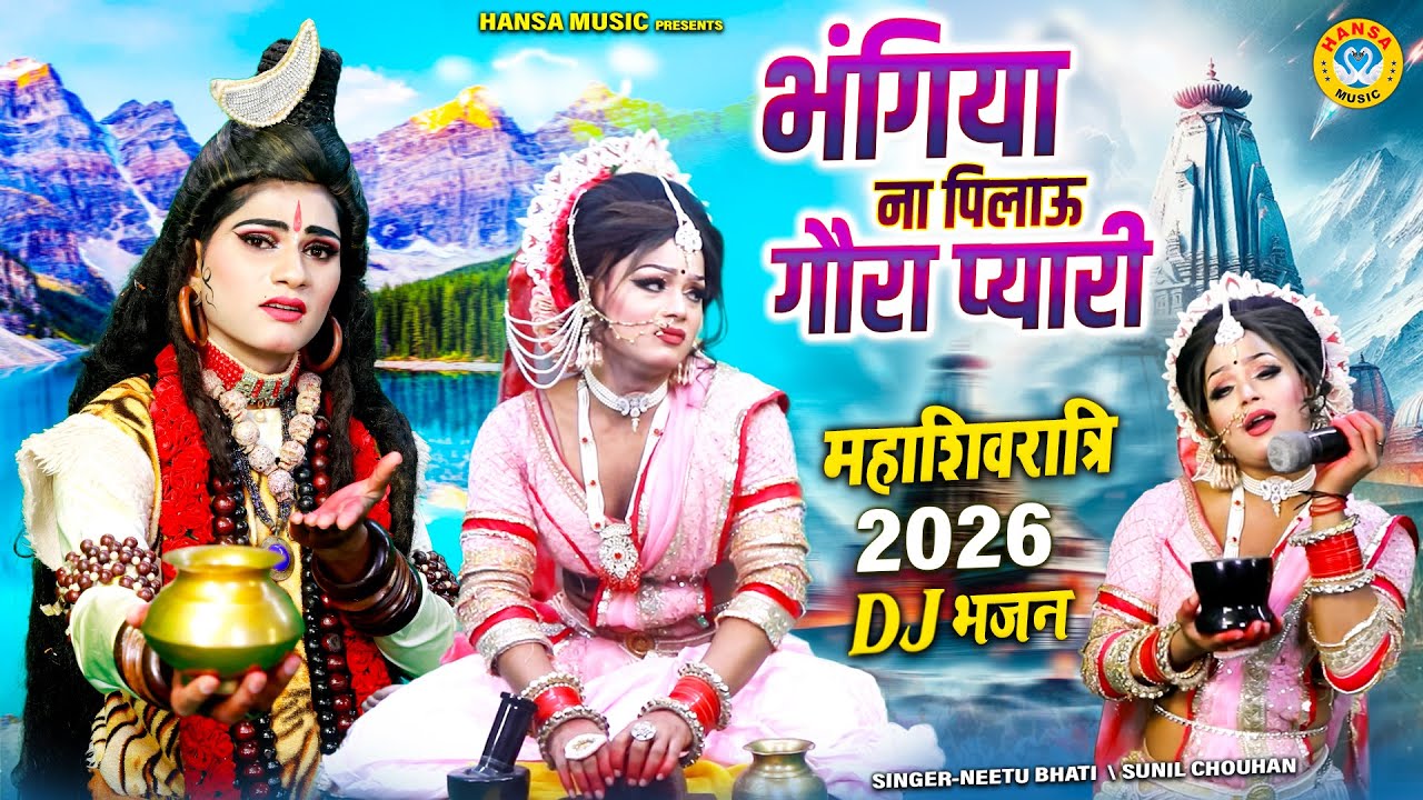 महाशिवरात्रि टॉप शिव झांकी 2026 ~ भंगिया ना पिलाऊ भोले भंडारी | Shiv Gaura Sawan Dj Jhanki Bhajan |
