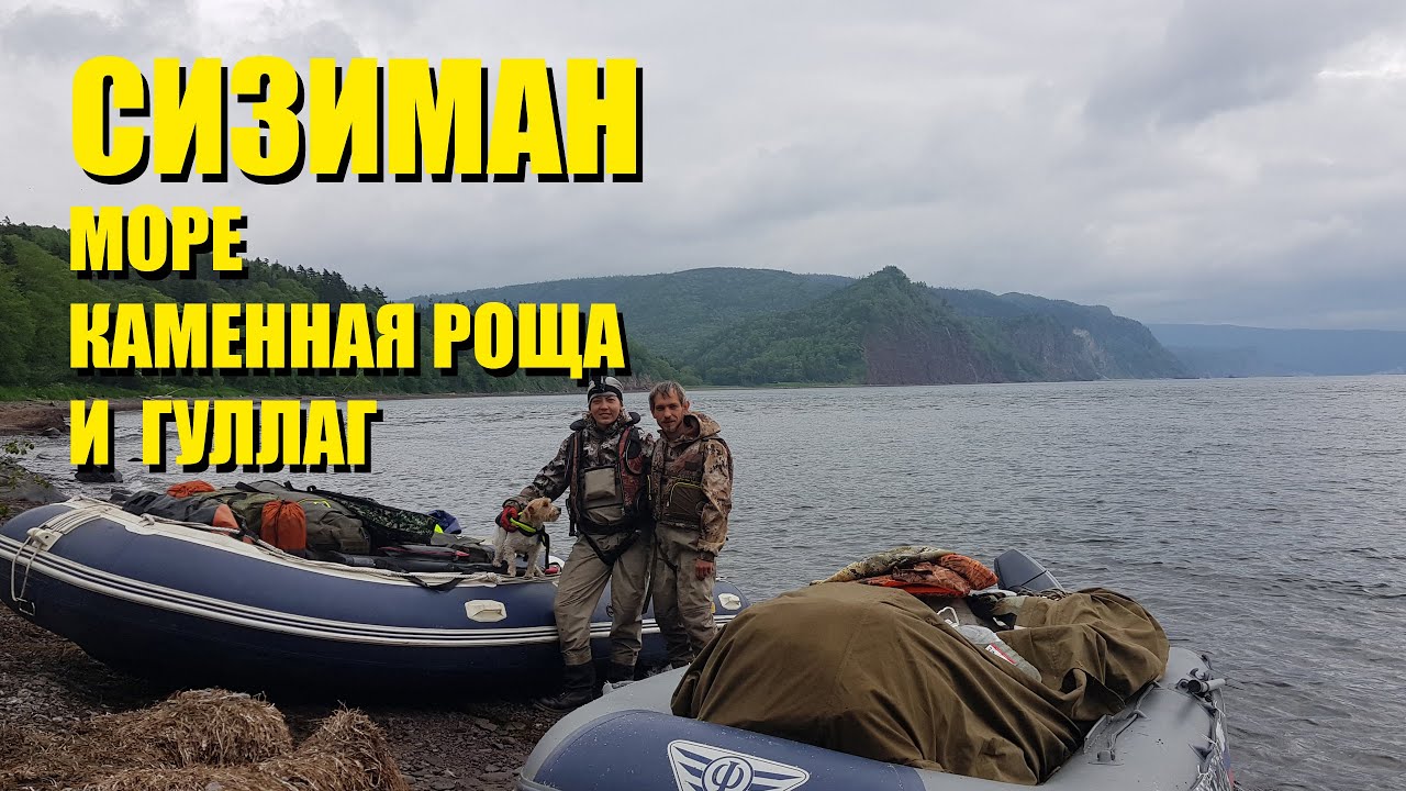 Сизиман путешествие 2020. Приключения и рыбалка