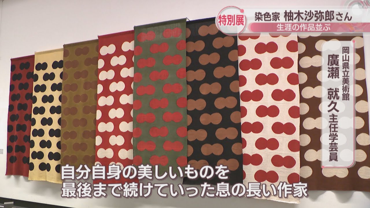 大原美術館のロゴ作成など岡山と関わりも　「型染」の第一人者・柚木沙弥郎さんの特別展　岡山県立美術館