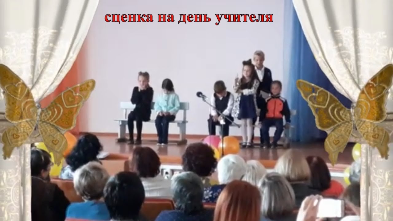 сценка ко дню учителя в исполнении учеников 2 класса