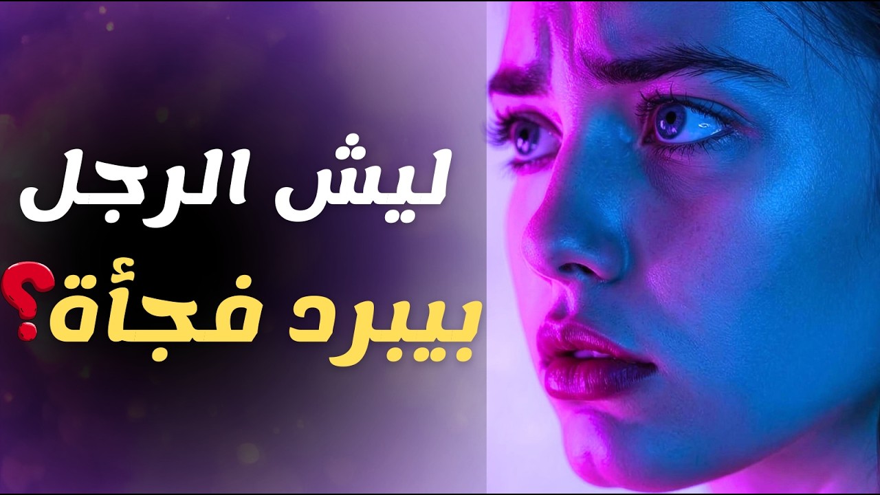 ليش الرجل يبرد فجأة بعد ما كان مهتم فيك؟