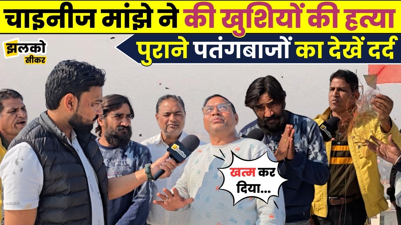 On Makar Sankranti 2026, the pain of old kite flyers of Sikar spilled out, asking questions to the administration with folded hands.