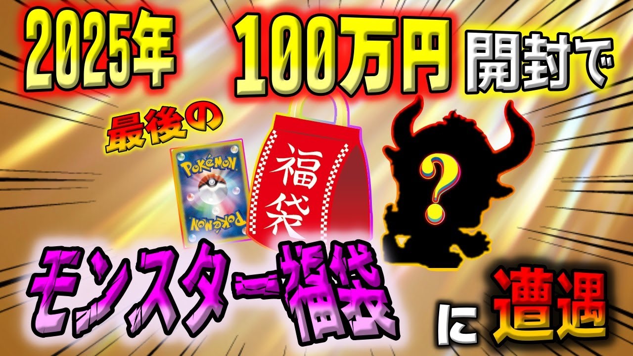 【ポケカ】超高額100万円ポケカ福袋でモンスター井上尚弥ばりの圧倒的内容が降臨！！2026年の正月福袋への完璧なバトン回しはまるで駅伝。年末に今年最強の福袋を開封できました【ポケモンカード】