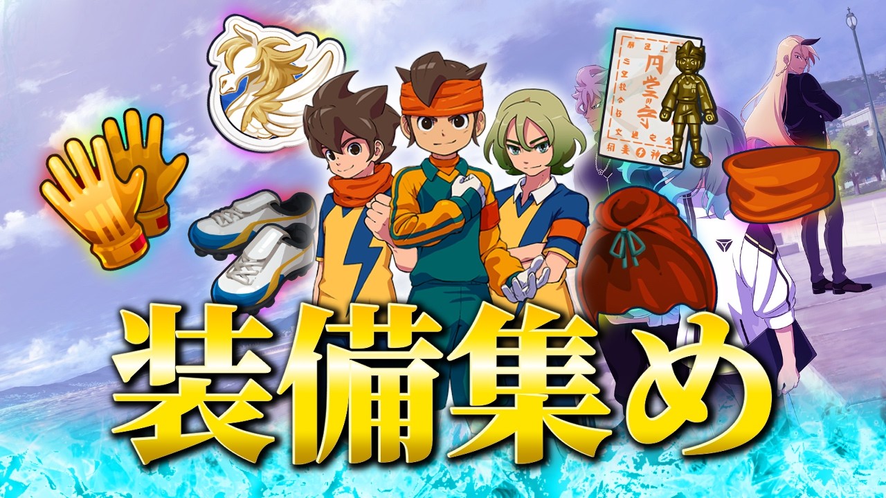最強装備でチームを強くします【イナズマイレブン】