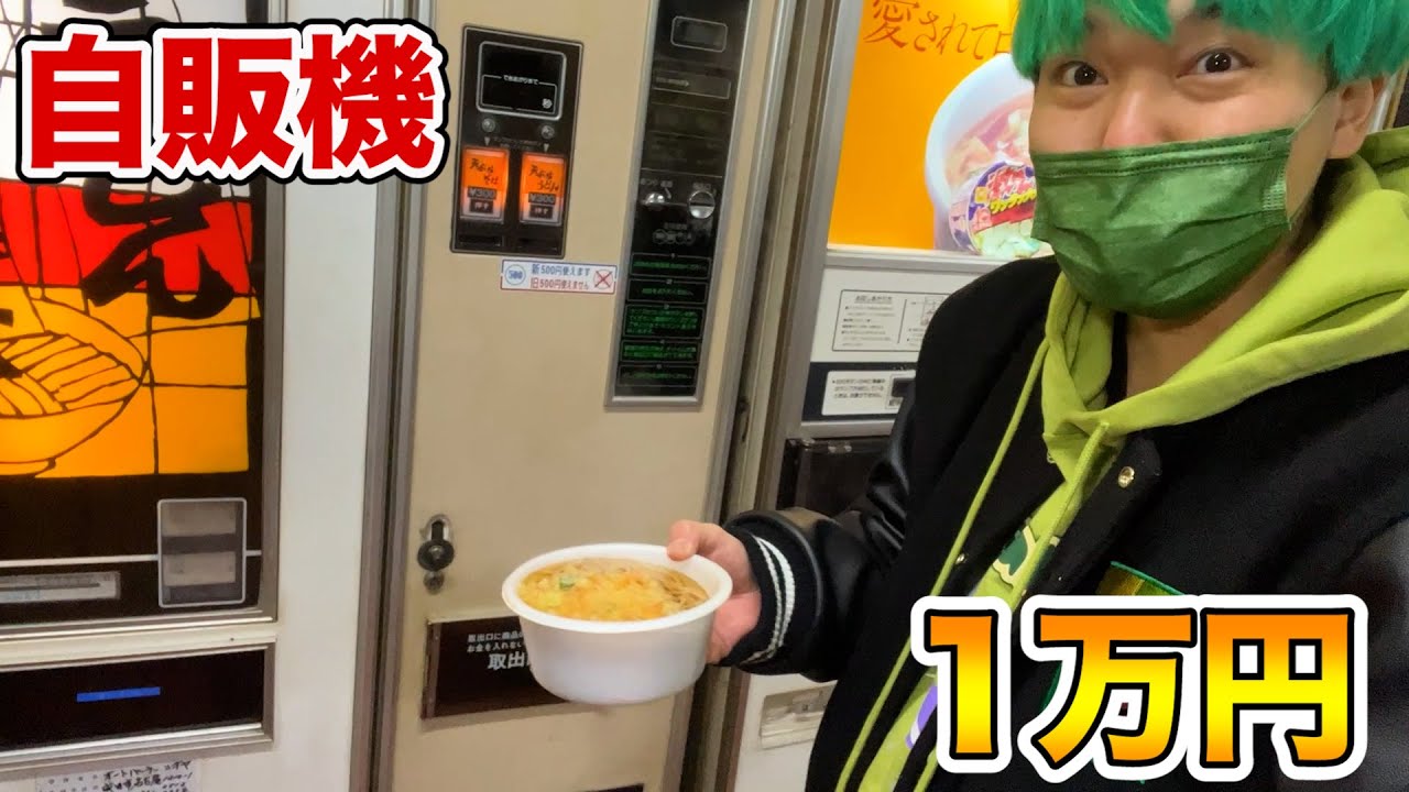 自販機で1万円使い切るまで終われないドライブ旅！！【ラーメン、ハンバーガー、馬刺し、キャビア】