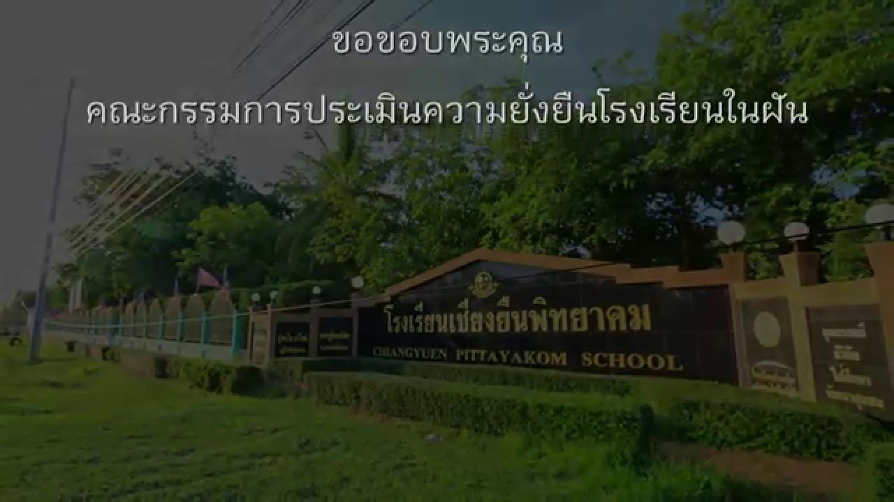 VTR แนะนำโรงเรียนเชียงยืนพิทยาคม