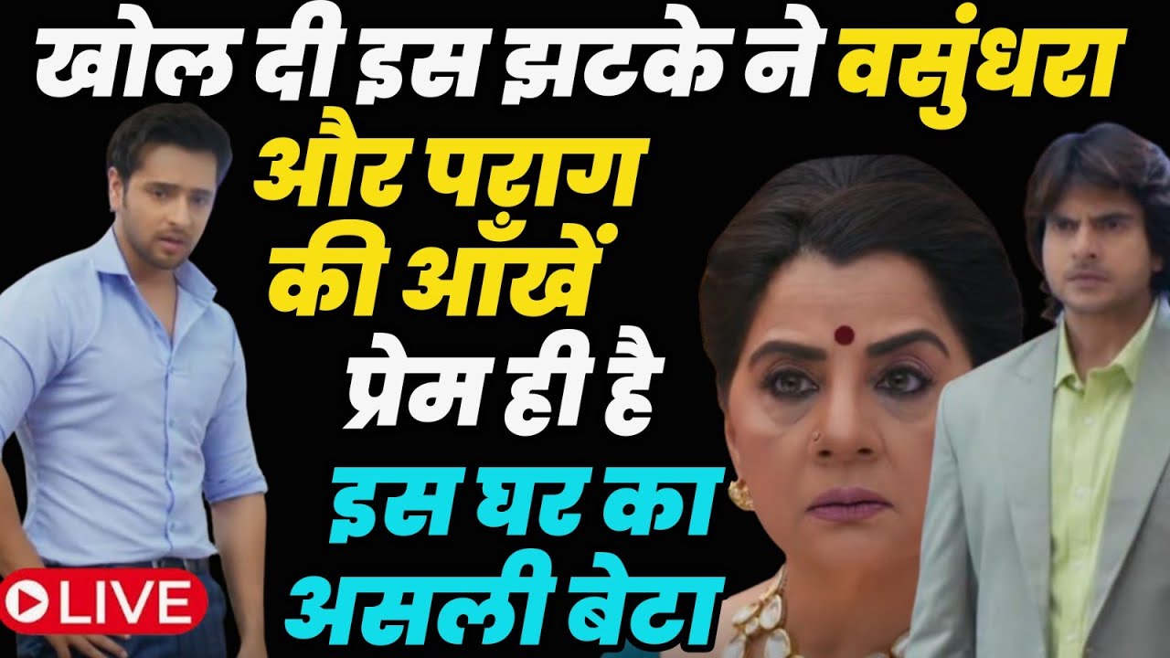 Anupama Live Today : खोल दी इस झटके ने पराग और वसुंधरा की आँखें ,प्रेम ही है इस घर का असली बेटा